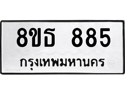 6301334196.png รับจองทะเบียนรถ 8ขธ 885 กรุงเทพมหานคร