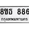 รับจองทะเบียนรถ 8ขธ 886 กรุงเทพมหานคร ผลรวมดี 36