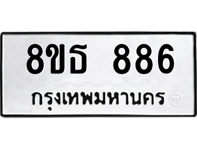 6301334202.png รับจองทะเบียนรถ 8ขธ 886 กรุงเทพมหานคร ผลรวมดี 36