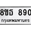 รับจองทะเบียนรถ 8ขธ 890 กรุงเทพมหานคร