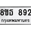 รับจองทะเบียนรถ 8ขธ 892 กรุงเทพมหานคร