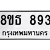 รับจองทะเบียนรถ 8ขธ 893 กรุงเทพมหานคร