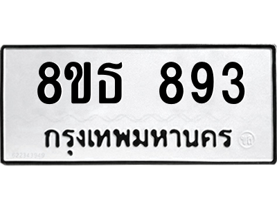 6301334220.png รับจองทะเบียนรถ 8ขธ 893 กรุงเทพมหานคร
