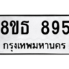 รับจองทะเบียนรถ 8ขธ 895 กรุงเทพมหานคร ผลรวมดี 36