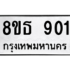 รับจองทะเบียนรถ 8ขธ 901 กรุงเทพมหานคร ผลรวมดี 24