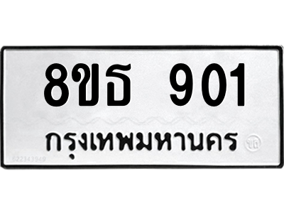 6301334232.png รับจองทะเบียนรถ 8ขธ 901 กรุงเทพมหานคร ผลรวมดี 24