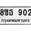 รับจองทะเบียนรถ 8ขธ 902 กรุงเทพมหานคร