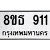 รับจองทะเบียนรถ 8ขธ 911 กรุงเทพมหานคร