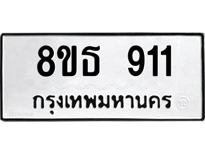 6301334244.png รับจองทะเบียนรถ 8ขธ 911 กรุงเทพมหานคร