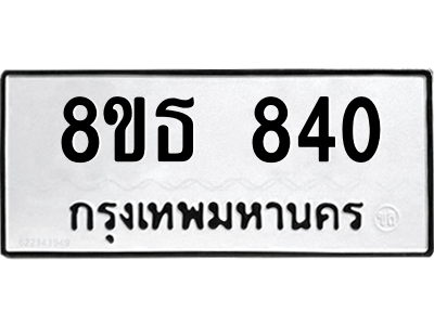 6301334754.png รับจองทะเบียนรถ 8ขธ 840 กรุงเทพมหานคร