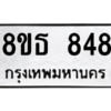 รับจองทะเบียนรถ 8ขธ 848 กรุงเทพมหานคร