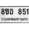 รับจองทะเบียนรถ 8ขธ 851 กรุงเทพมหานคร