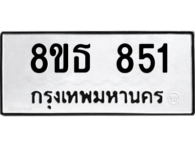 6301334784.png รับจองทะเบียนรถ 8ขธ 851 กรุงเทพมหานคร