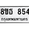 รับจองทะเบียนรถ 8ขธ 854 กรุงเทพมหานคร