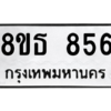 รับจองทะเบียนรถ 8ขธ 856 กรุงเทพมหานคร