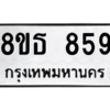 รับจองทะเบียนรถ 8ขธ 859 กรุงเทพมหานคร ผลรวมดี 36