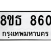รับจองทะเบียนรถ 8ขธ 860 กรุงเทพมหานคร
