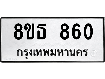 6301334808.png รับจองทะเบียนรถ 8ขธ 860 กรุงเทพมหานคร