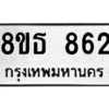 รับจองทะเบียนรถ 8ขธ 862 กรุงเทพมหานคร