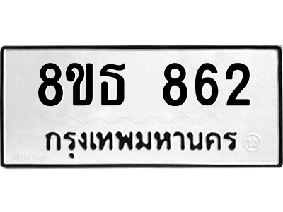 6301334814.png รับจองทะเบียนรถ 8ขธ 862 กรุงเทพมหานคร