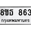 รับจองทะเบียนรถ 8ขธ 863 กรุงเทพมหานคร