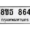 รับจองทะเบียนรถ 8ขธ 864 กรุงเทพมหานคร ผลรวมดี 32