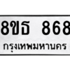 รับจองทะเบียนรถ 8ขธ 868 กรุงเทพมหานคร ผลรวมดี 36