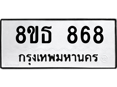 6301334832.png รับจองทะเบียนรถ 8ขธ 868 กรุงเทพมหานคร ผลรวมดี 36