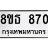 รับจองทะเบียนรถ 8ขธ 870 กรุงเทพมหานคร