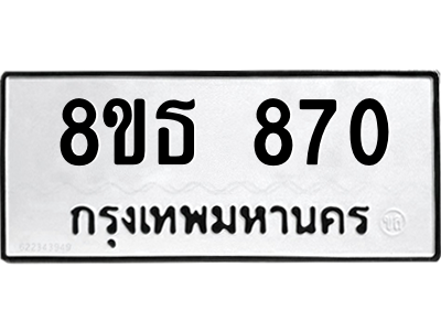 6301334838.png รับจองทะเบียนรถ 8ขธ 870 กรุงเทพมหานคร