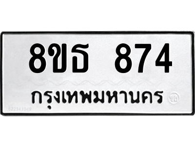 6301334850.png รับจองทะเบียนรถ 8ขธ 874 กรุงเทพมหานคร