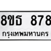 รับจองทะเบียนรถ 8ขธ 878 กรุงเทพมหานคร