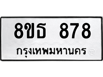 6301334856.png รับจองทะเบียนรถ 8ขธ 878 กรุงเทพมหานคร