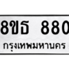 รับจองทะเบียนรถ 8ขธ 880 กรุงเทพมหานคร