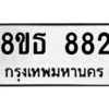 รับจองทะเบียนรถ 8ขธ 882 กรุงเทพมหานคร ผลรวมดี 32