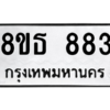 รับจองทะเบียนรถ 8ขธ 883 กรุงเทพมหานคร