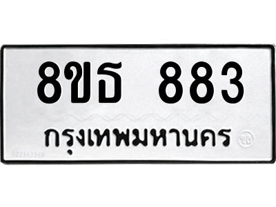 6301334874.png รับจองทะเบียนรถ 8ขธ 883 กรุงเทพมหานคร
