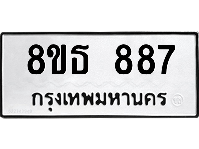 6301334880.png รับจองทะเบียนรถ 8ขธ 887 กรุงเทพมหานคร