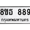 รับจองทะเบียนรถ 8ขธ 889 กรุงเทพมหานคร