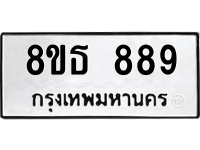 6301334886.png รับจองทะเบียนรถ 8ขธ 889 กรุงเทพมหานคร