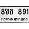 รับจองทะเบียนรถ 8ขธ 891 กรุงเทพมหานคร ผลรวมดี 32