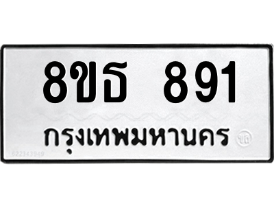 6301334892.png รับจองทะเบียนรถ 8ขธ 891 กรุงเทพมหานคร ผลรวมดี 32