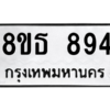 รับจองทะเบียนรถ 8ขธ 894 กรุงเทพมหานคร