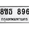 รับจองทะเบียนรถ 8ขธ 896 กรุงเทพมหานคร