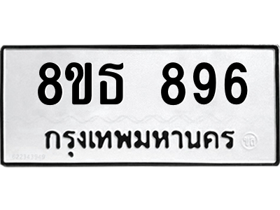 6301334904.png รับจองทะเบียนรถ 8ขธ 896 กรุงเทพมหานคร