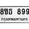 รับจองทะเบียนรถ 8ขธ 899 กรุงเทพมหานคร ผลรวมดี 40