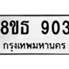 รับจองทะเบียนรถ 8ขธ 903 กรุงเทพมหานคร