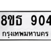 รับจองทะเบียนรถ 8ขธ 904 กรุงเทพมหานคร