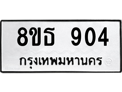 6301334922.png รับจองทะเบียนรถ 8ขธ 904 กรุงเทพมหานคร