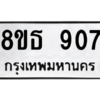 รับจองทะเบียนรถ 8ขธ 907 กรุงเทพมหานคร